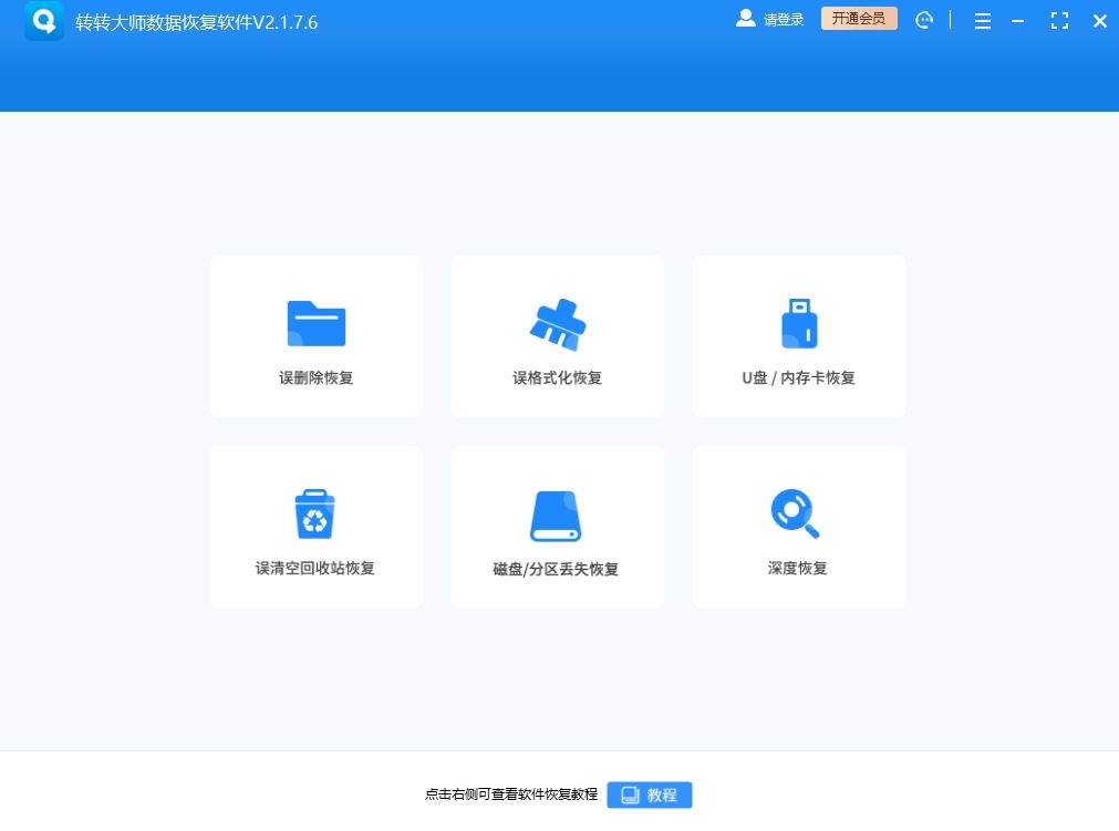 转转数据恢复大师