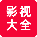 追剧影视大全2025最新版