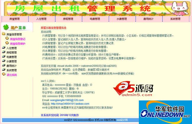 房屋出租信息管理系统