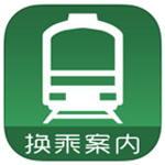 换乘案内ios中文版