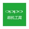 oppo刷机工具