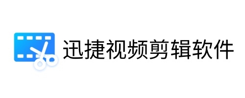 迅捷视频剪辑软件mac版