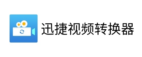 迅捷视频转换器mac版