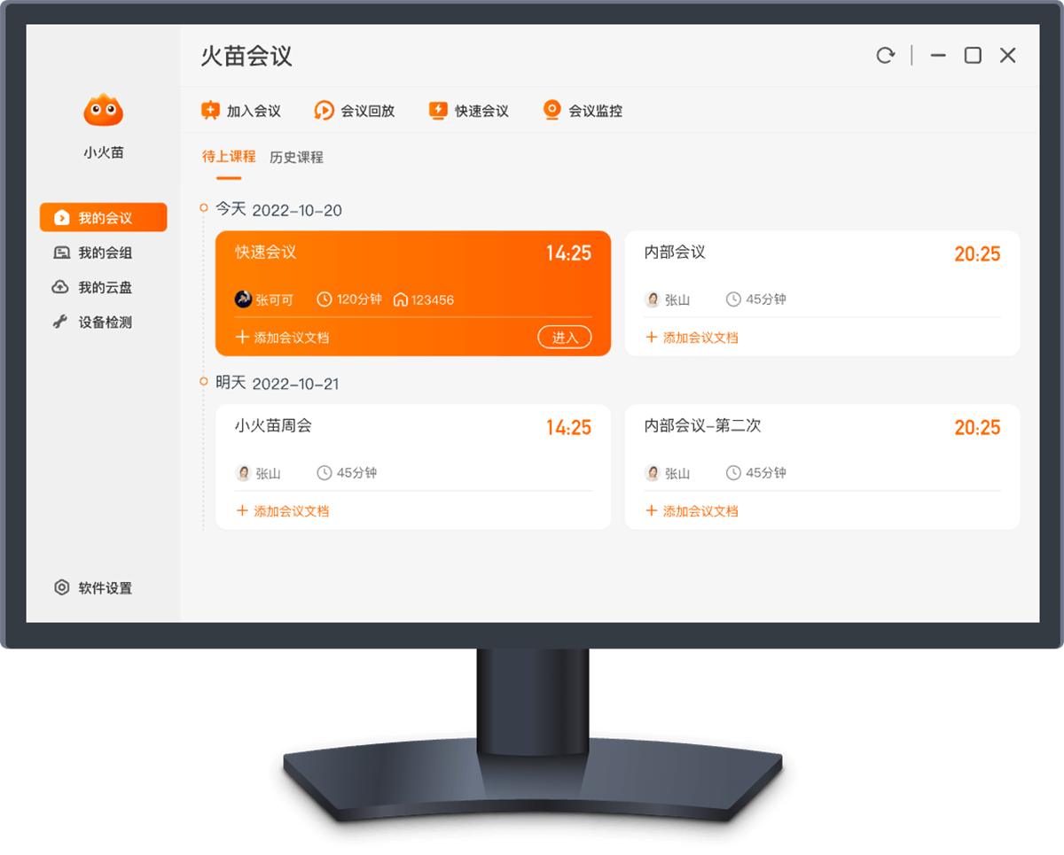 火苗会议mac版