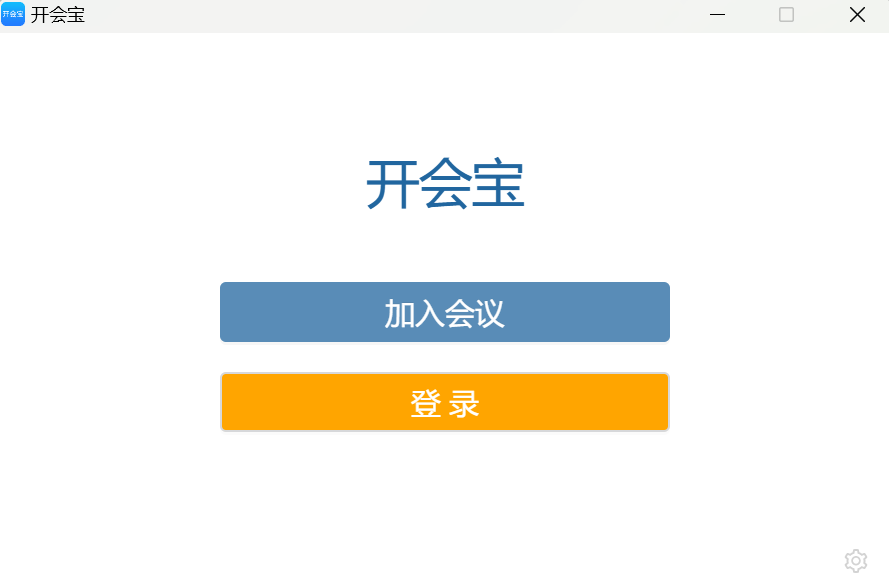开会宝云会议mac版