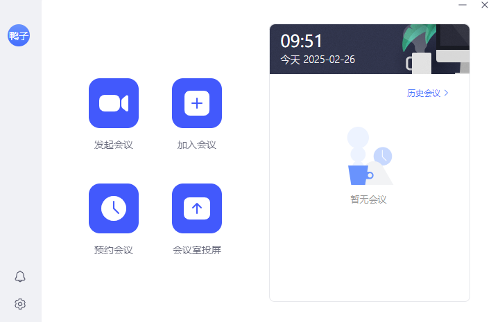 网易会议mac版