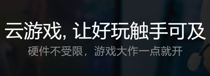 腾讯start云游戏