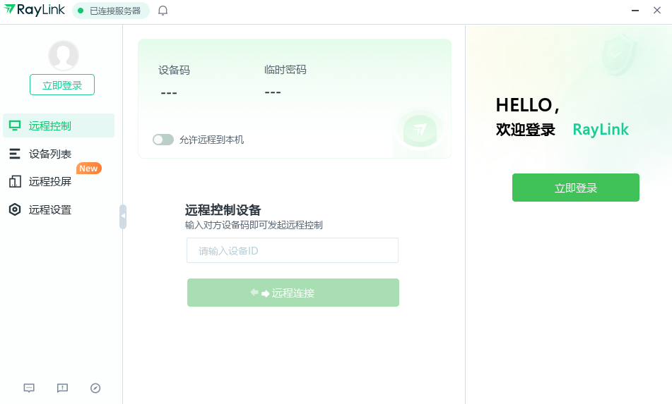 raylink个人版远控软件mac版