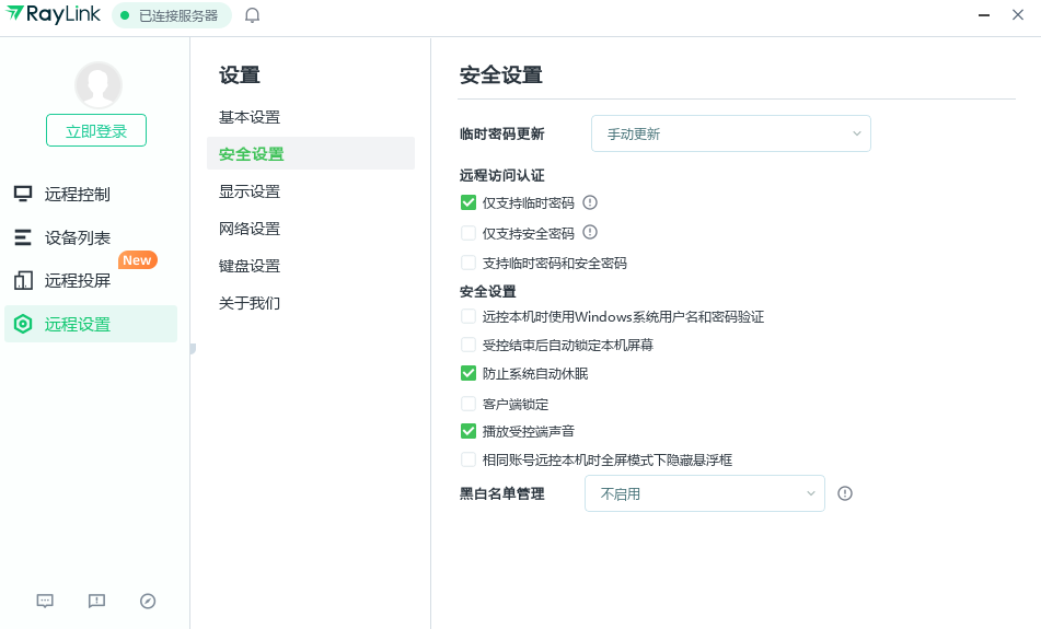 raylink个人版远控软件mac版