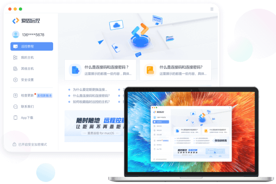 爱思远控mac版