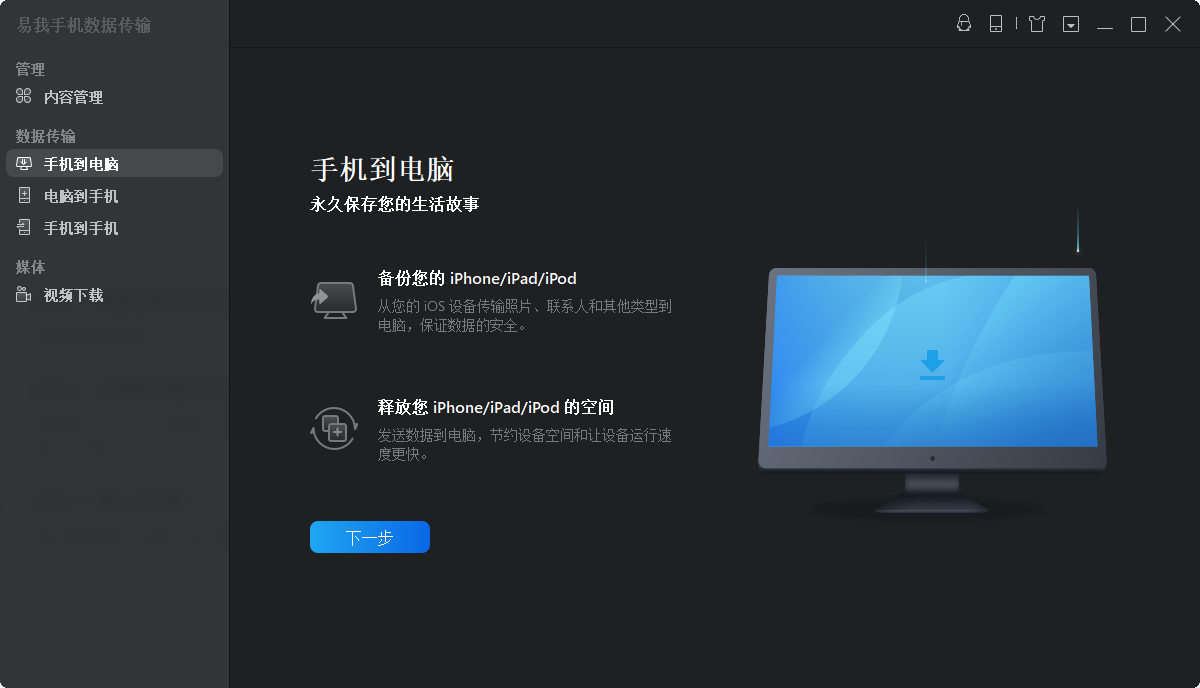 易我手机数据传输mac专业版
