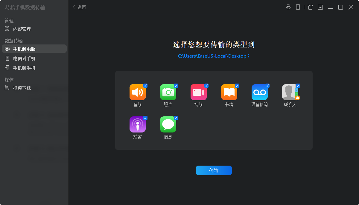 易我手机数据传输mac专业版