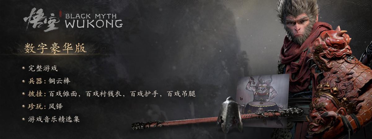 黑神话:悟空数字豪华版