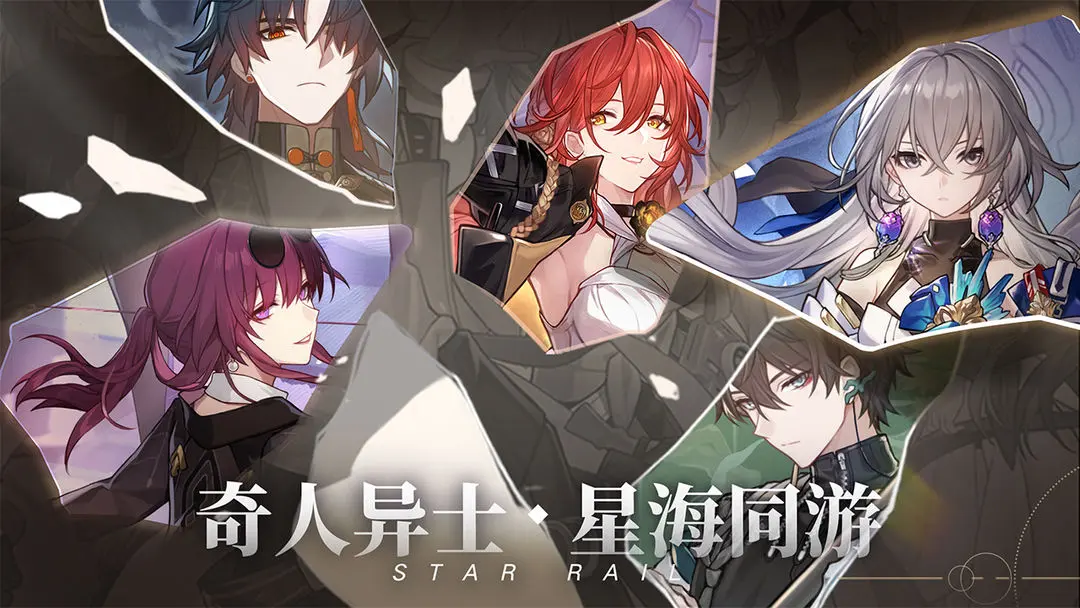 崩坏:星穹铁道