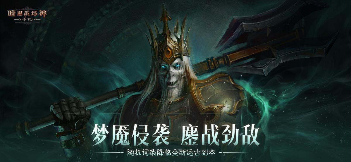 暗黑破坏神:不朽pc版