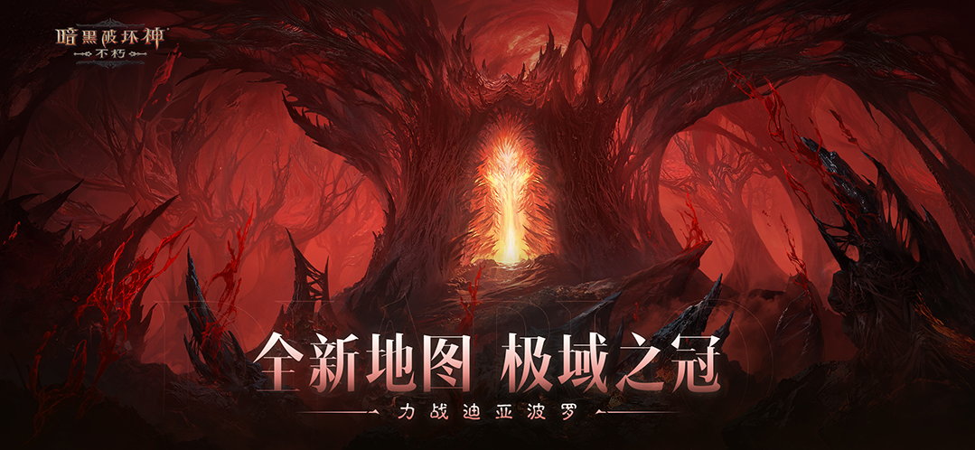 暗黑破坏神:不朽pc版