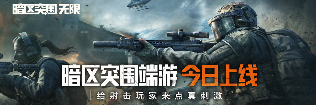 暗区突围:无限