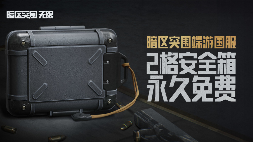暗区突围:无限