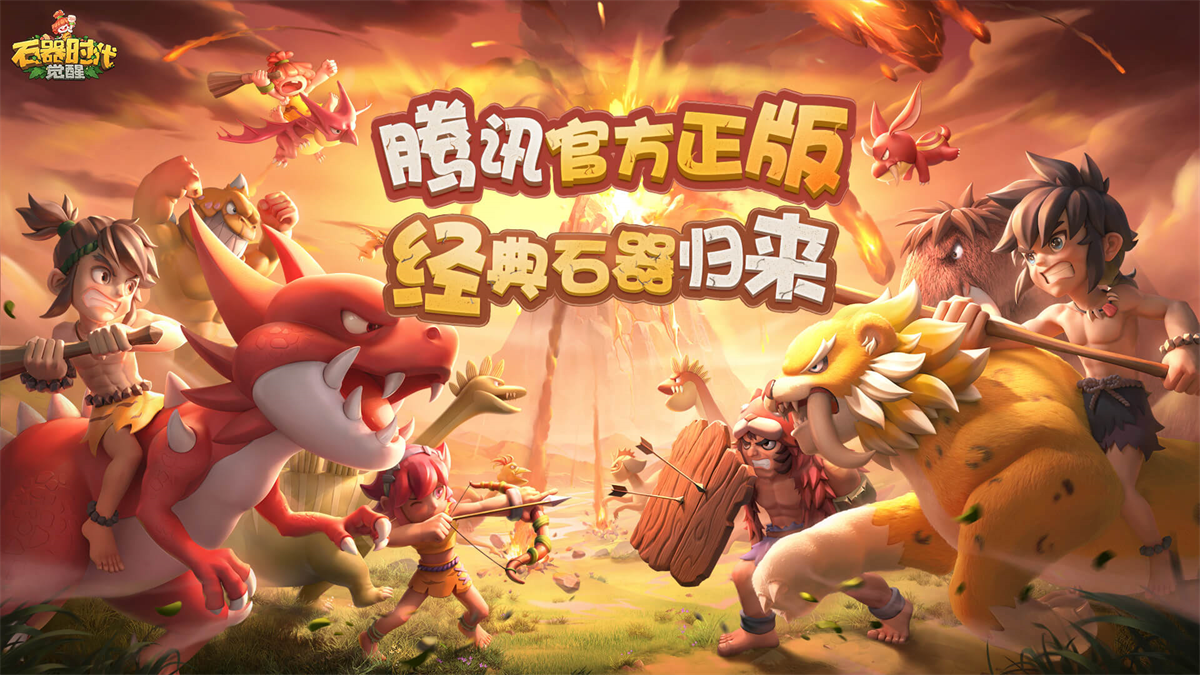 石器时代:觉醒pc版