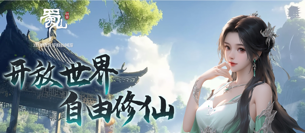 蜀山:初章pc版