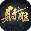 射雕网易官方正版
