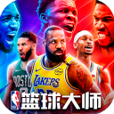 NBA篮球大师苹果官方版