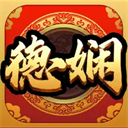 德娴麻将ios版