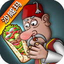 沙威玛传奇iPad版