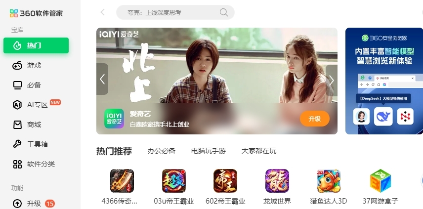 360软件管家