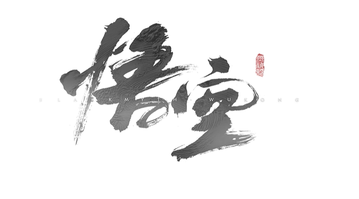 黑神话:悟空数字标准版