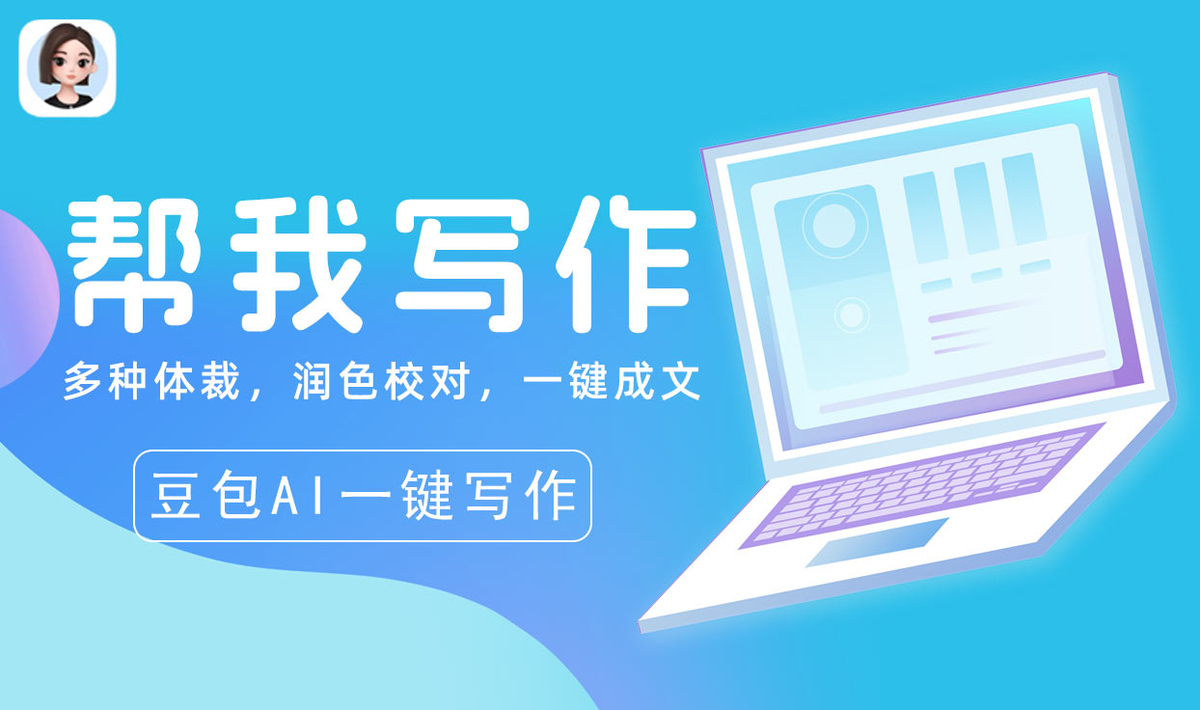 豆包ai帮我写作