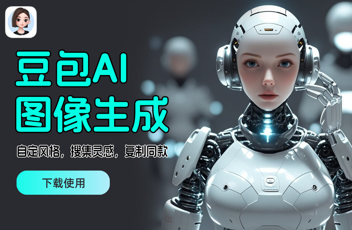 豆包ai图像生成