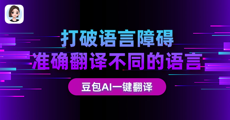 豆包ai翻译