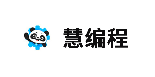 慧编程
