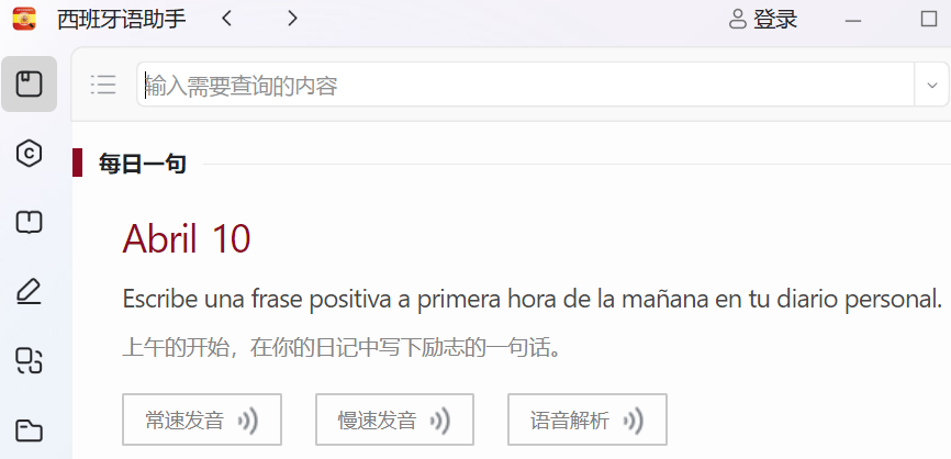 西语助手