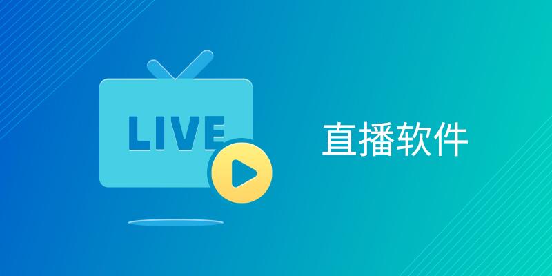 电脑直播软件大全