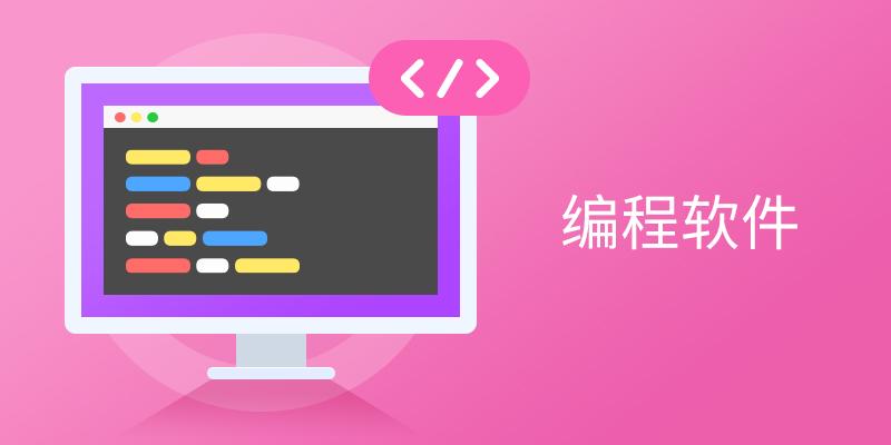 电脑编程软件大全