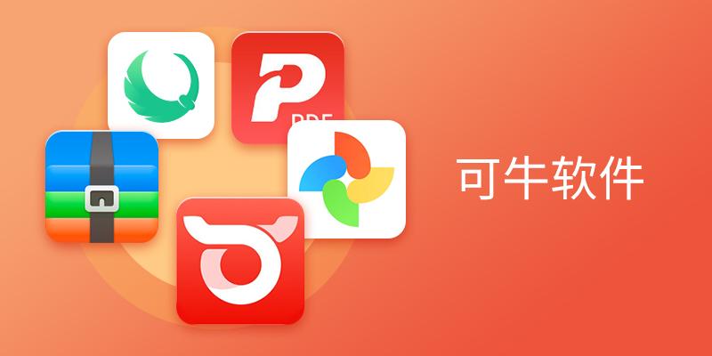 可牛软件