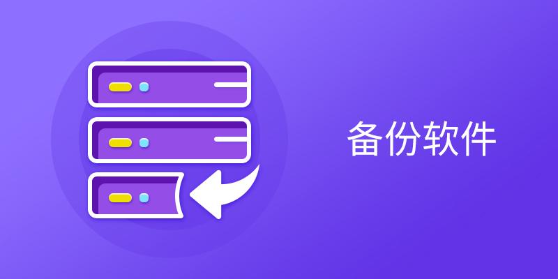 备份软件