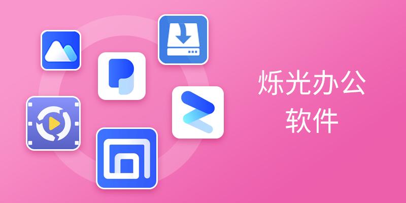 烁光办公软件