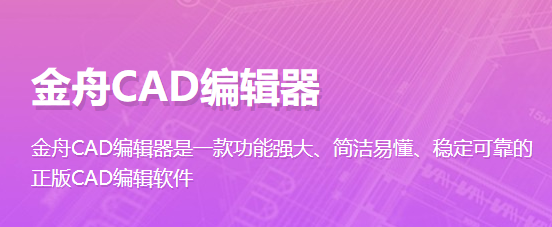金舟cad编辑器32位