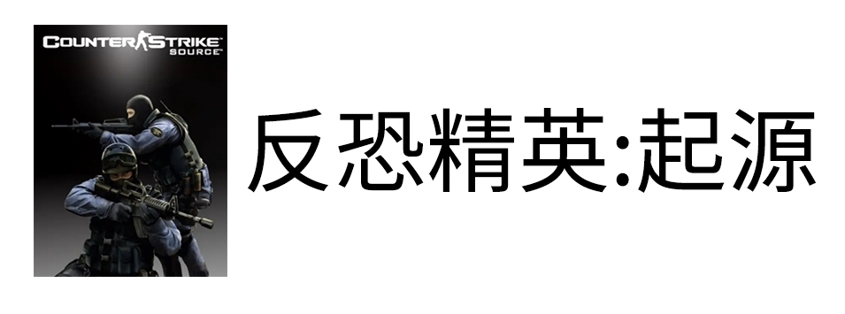 反恐精英:起源