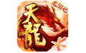 新天龙八部手游电脑版