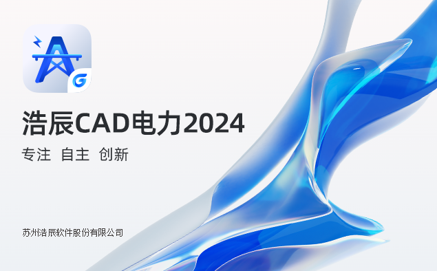 浩辰cad电力