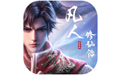 凡人修仙传：人界篇手游电脑版