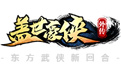 盖世豪侠