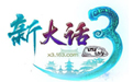 新大话西游3经典版