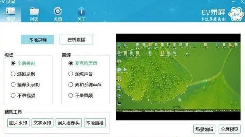 EV录屏