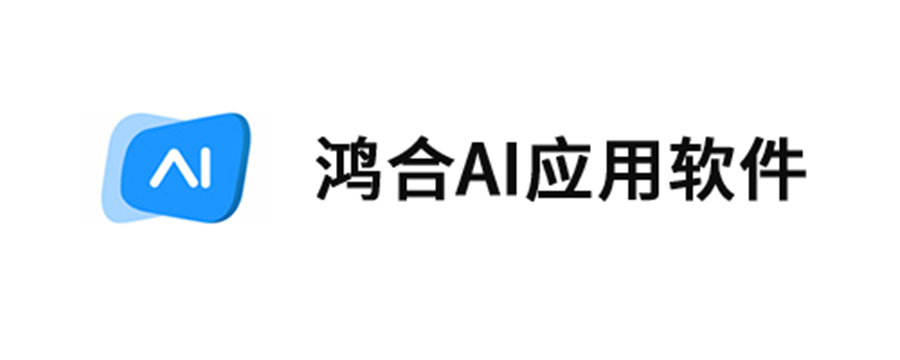 鸿合ai应用软件