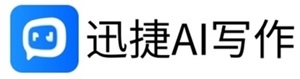 迅捷ai写作